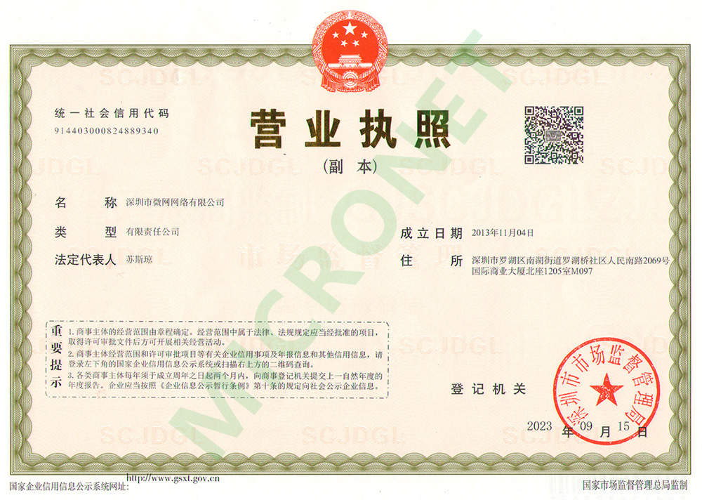 企业营业执照 - micronet-sz.jpg